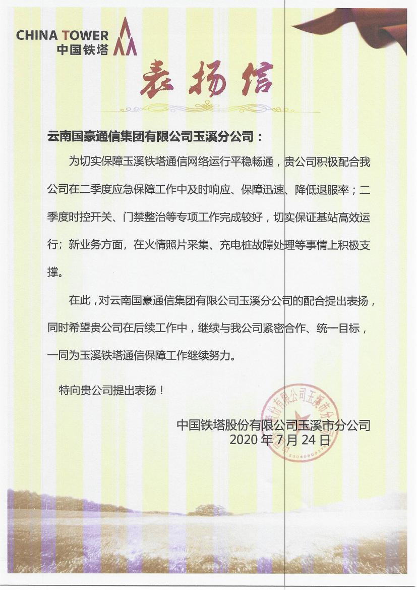 致腾博汇游戏官网玉溪分公司的表扬信