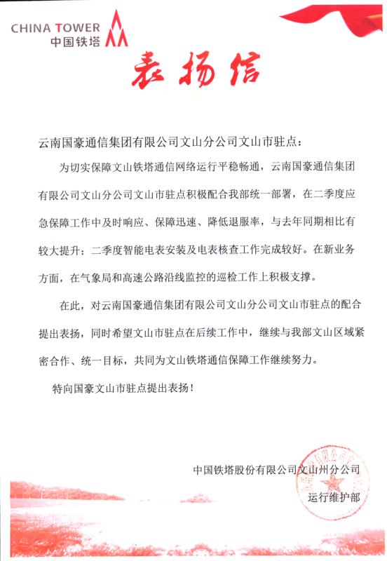 致腾博汇游戏官网文山分公司文山市驻点的表扬信