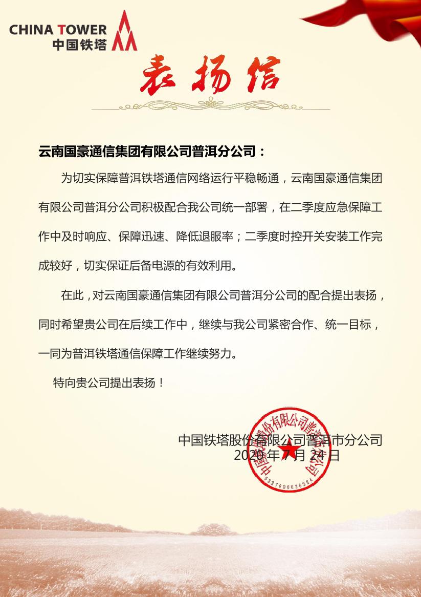 致腾博汇游戏官网普洱分公司的表扬信